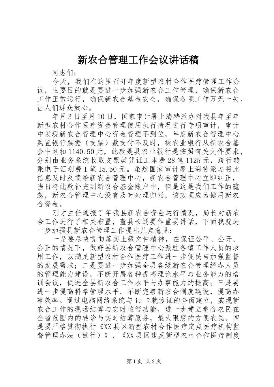 新农合管理工作会议讲话发言稿_第1页
