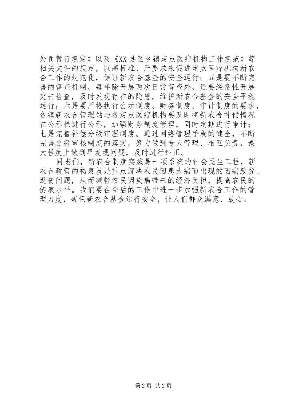 新农合管理工作会议讲话发言稿_第2页