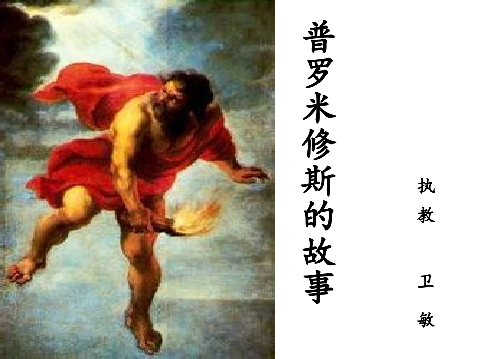 《普罗米修斯的故事》_第1页