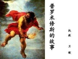 《普罗米修斯的故事》