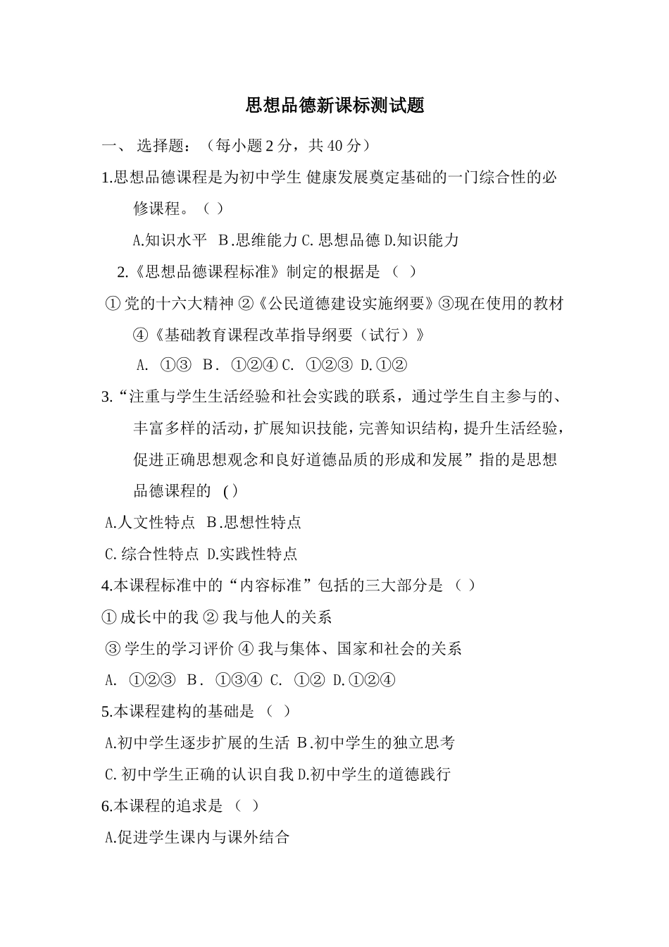 中学思想品德测试题_第1页