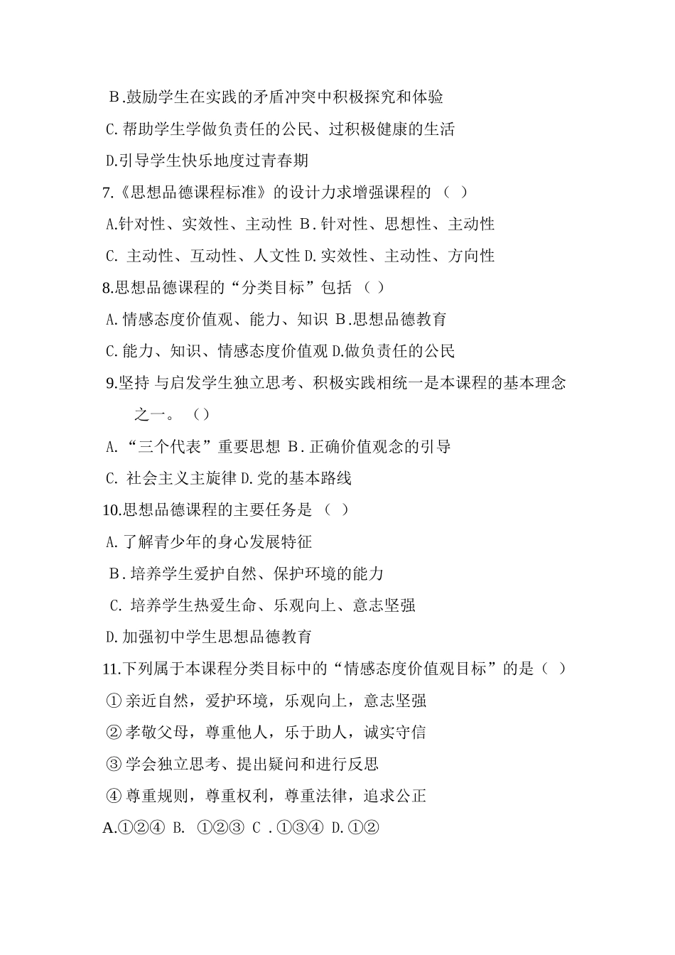 中学思想品德测试题_第2页