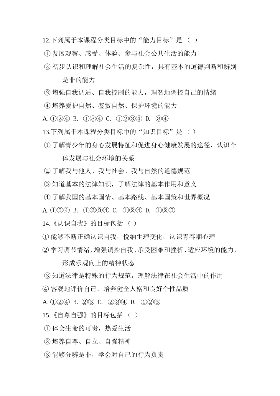 中学思想品德测试题_第3页