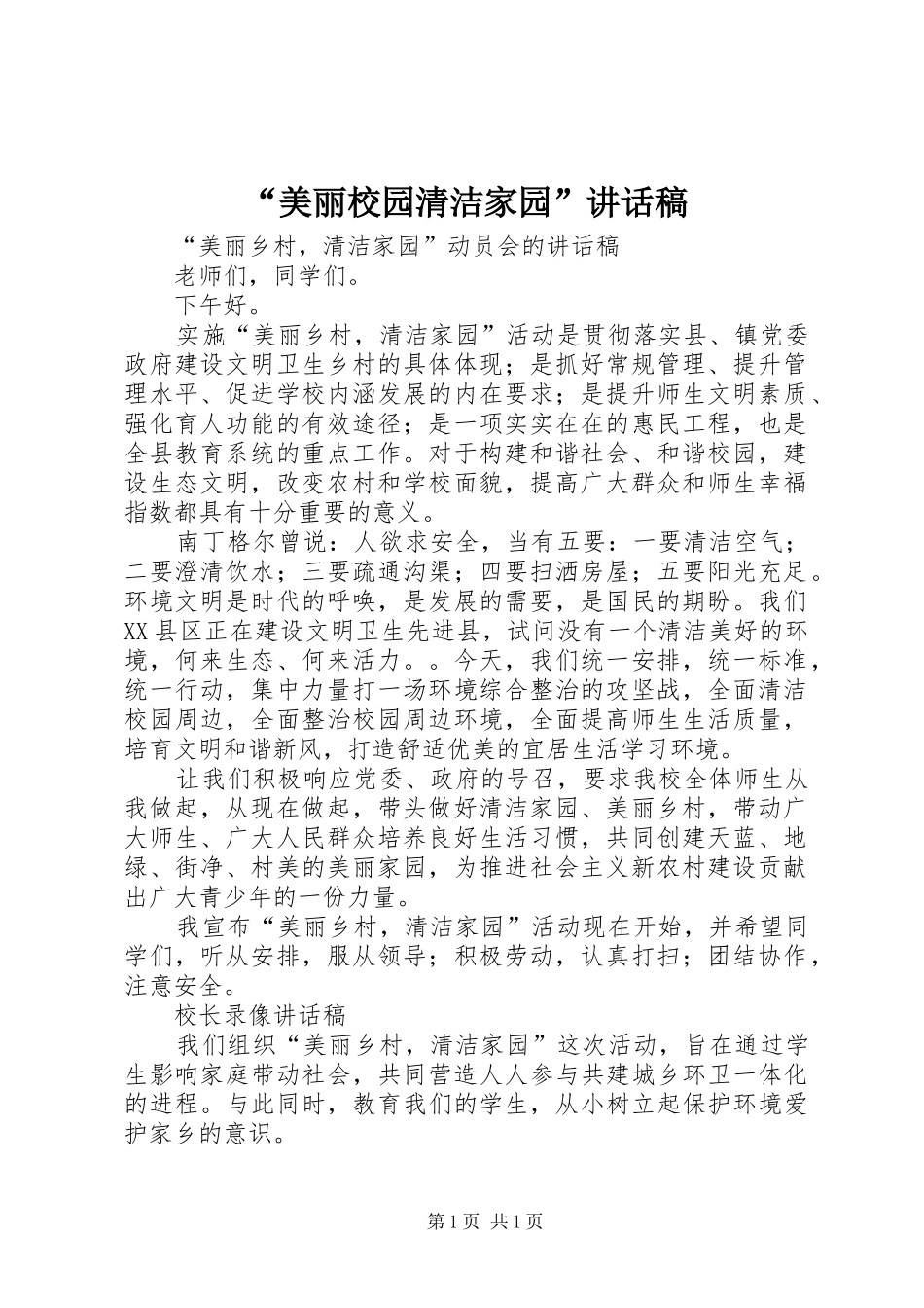 “美丽校园清洁家园”讲话发言稿_第1页
