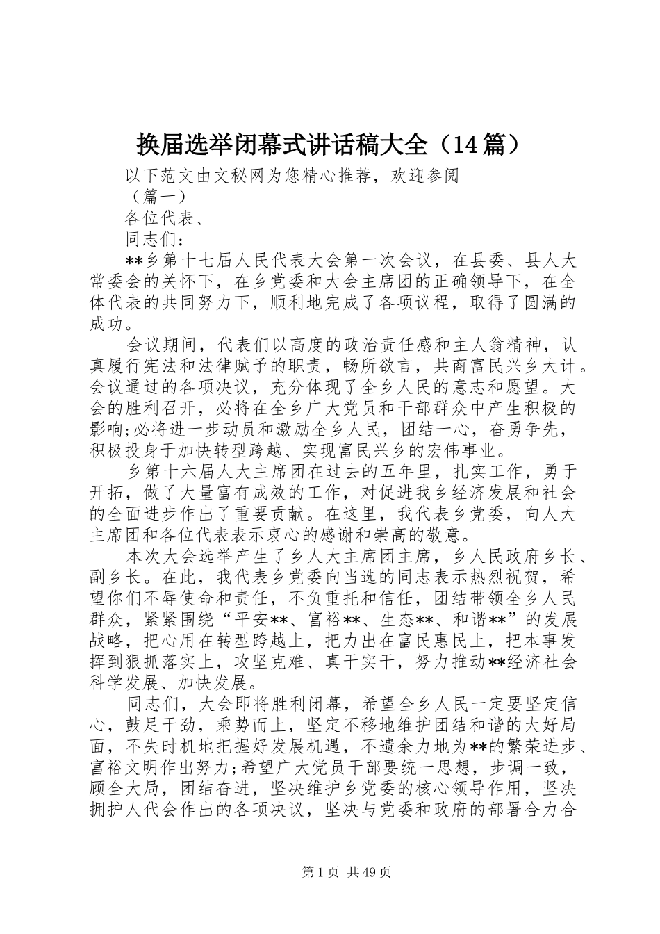 换届选举闭幕式讲话发言稿大全（篇）_第1页