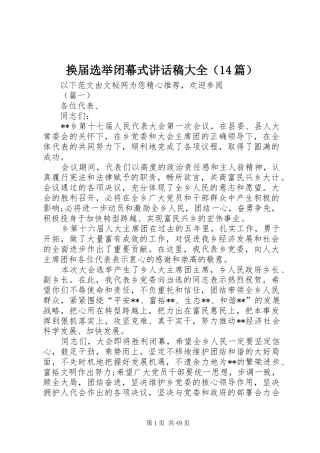 换届选举闭幕式讲话发言稿大全（篇）