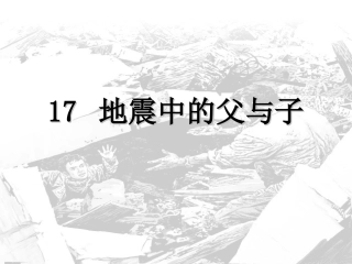 地震中的父与子i