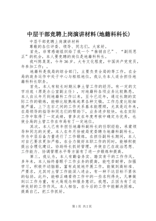 中层干部竞聘上岗演讲稿材料(地籍科科长) (2)