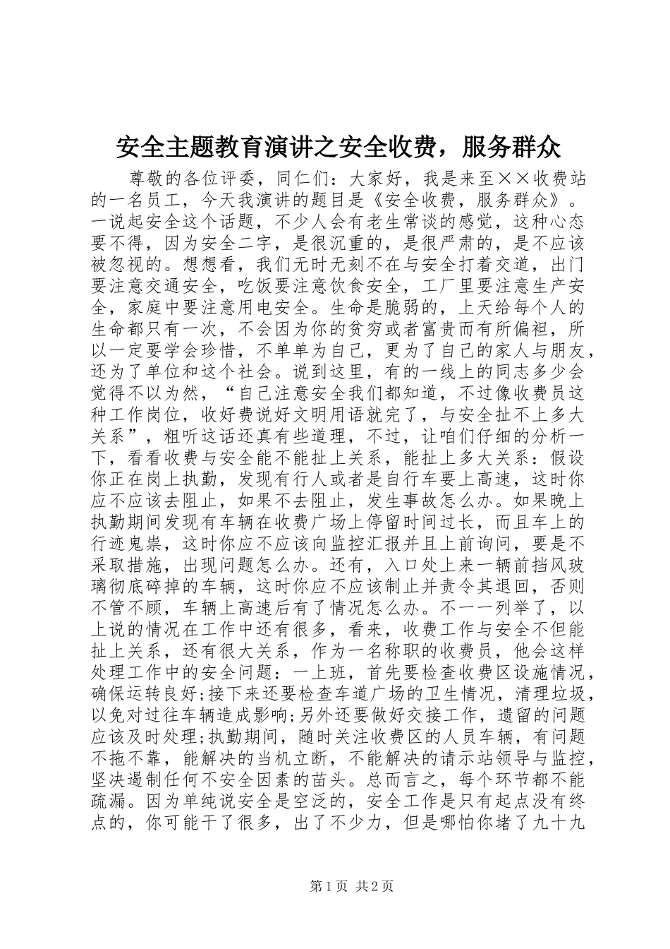 安全主题教育演讲稿之安全收费，服务群众_第1页