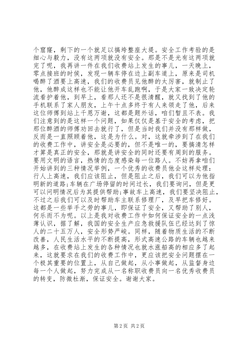 安全主题教育演讲稿之安全收费，服务群众_第2页