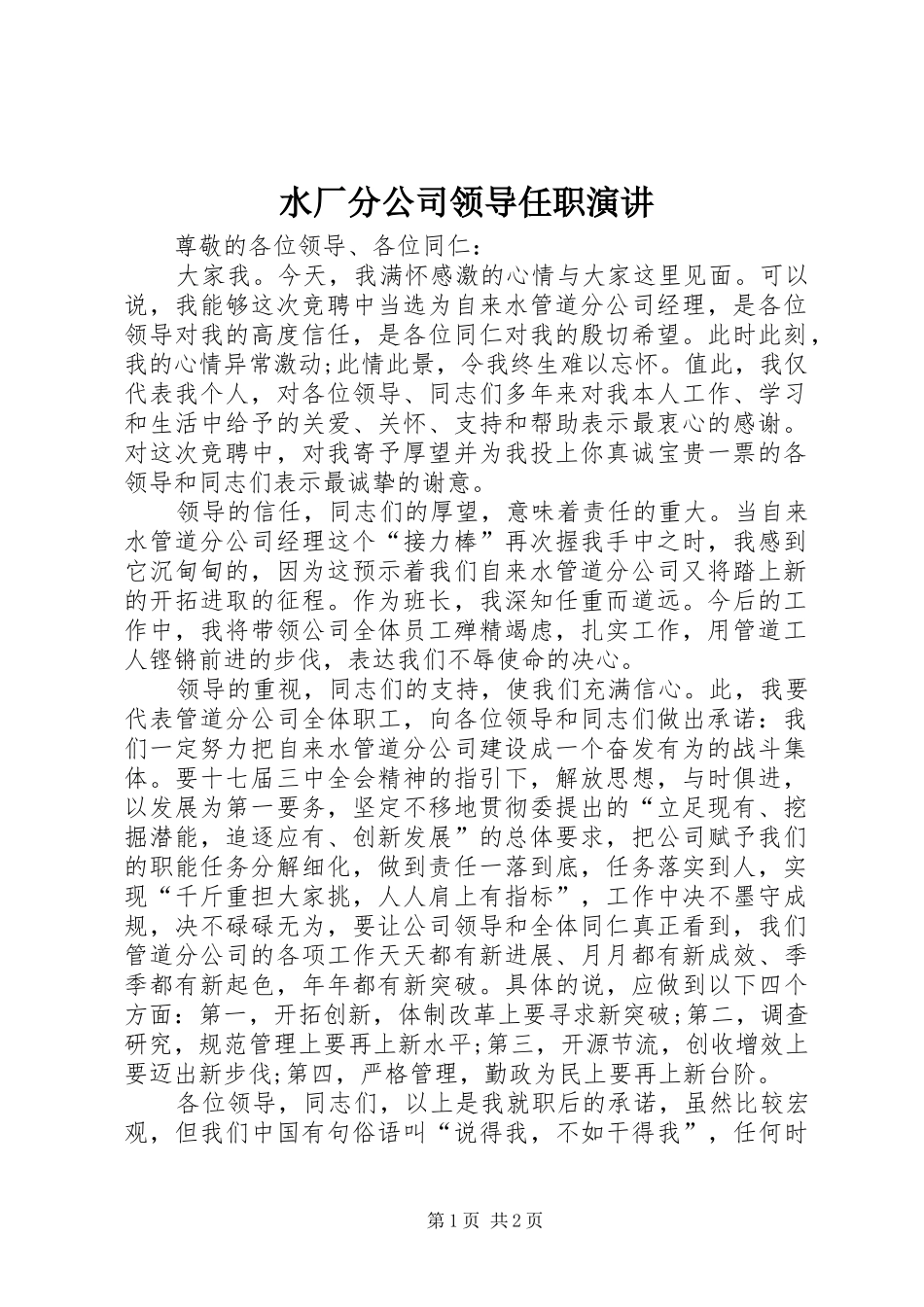 水厂分公司领导任职演讲稿_第1页