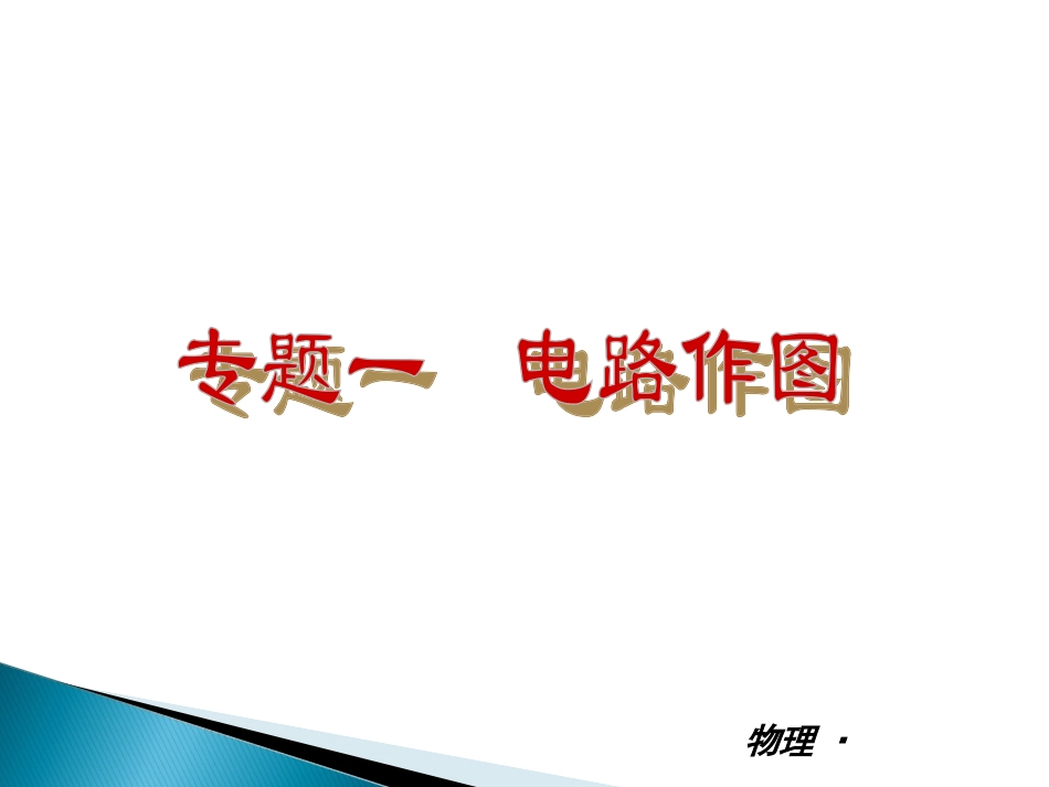 专题一　电路作图_第2页