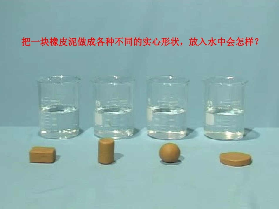 《橡皮泥在水中的沉浮》课件_第2页