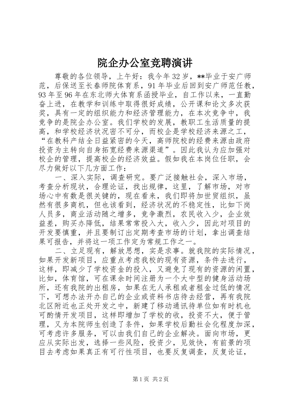 院企办公室竞聘演讲稿_第1页