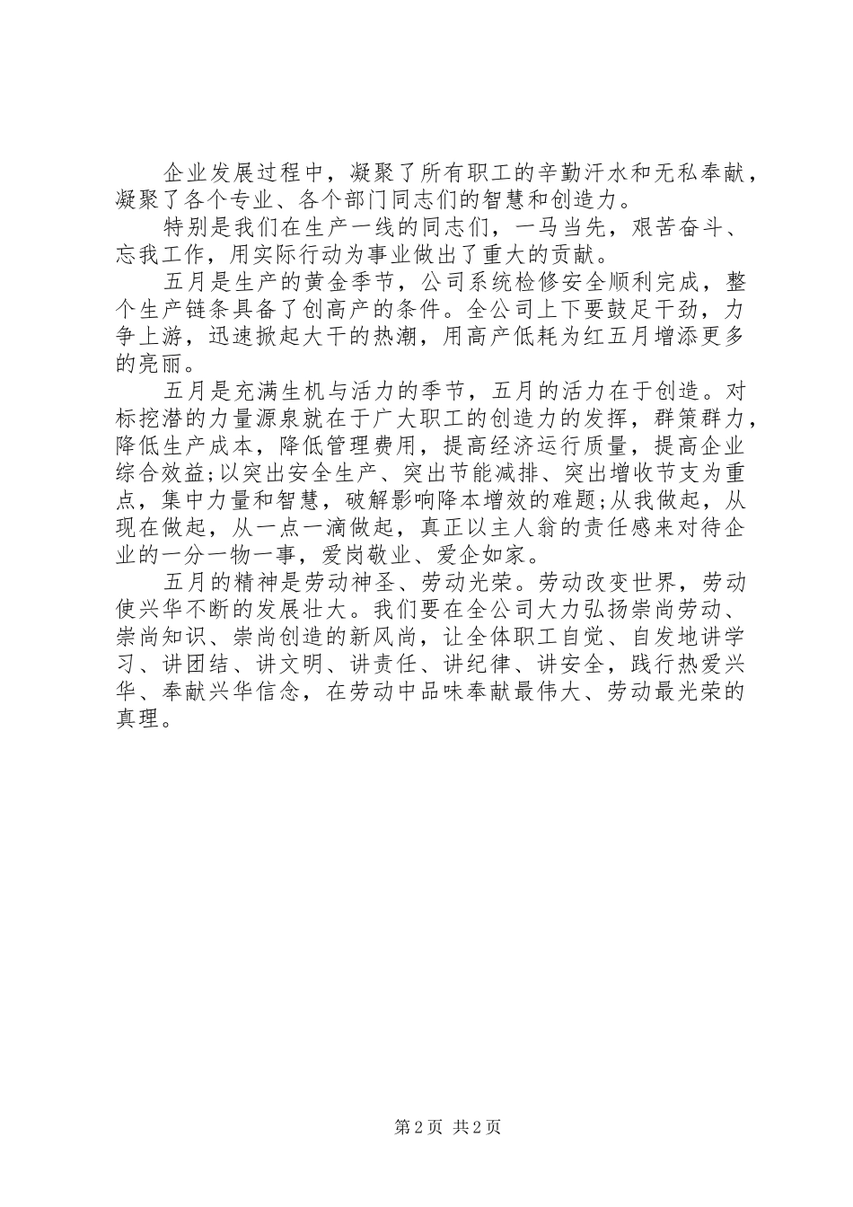 最新公司企业五一劳动节领导讲话发言稿_第2页