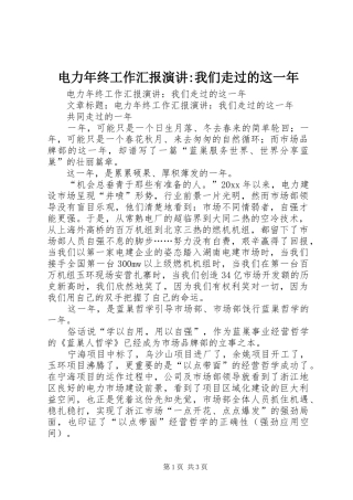 电力年终工作汇报演讲稿-我们走过的这一年