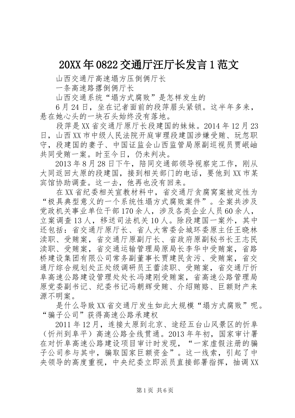 20XX年0822交通厅汪厅长发言稿1范文_第1页