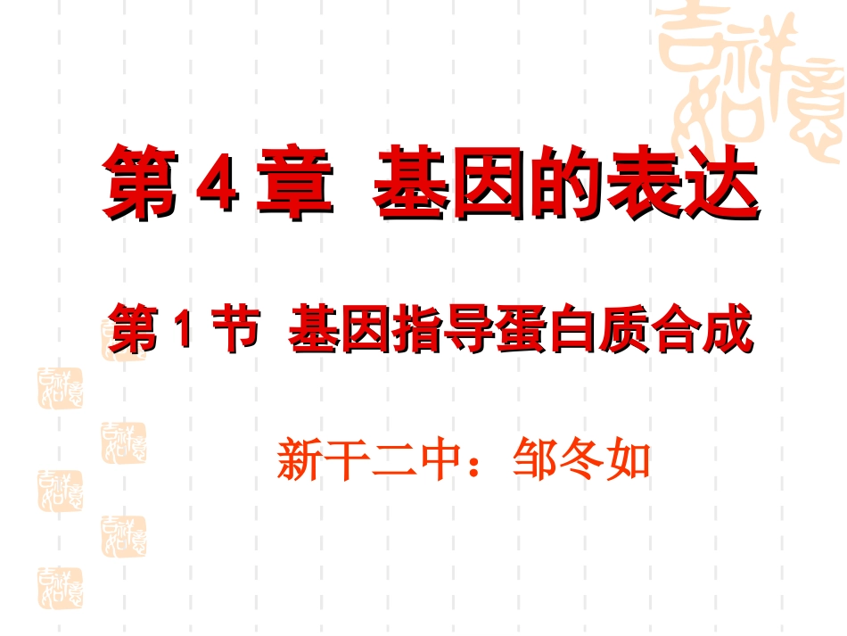 人教版必修二第4章第1节基因指导蛋白质合成（共65张PPT）_第1页