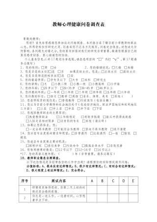 教师心理健康问卷调查表 (2)