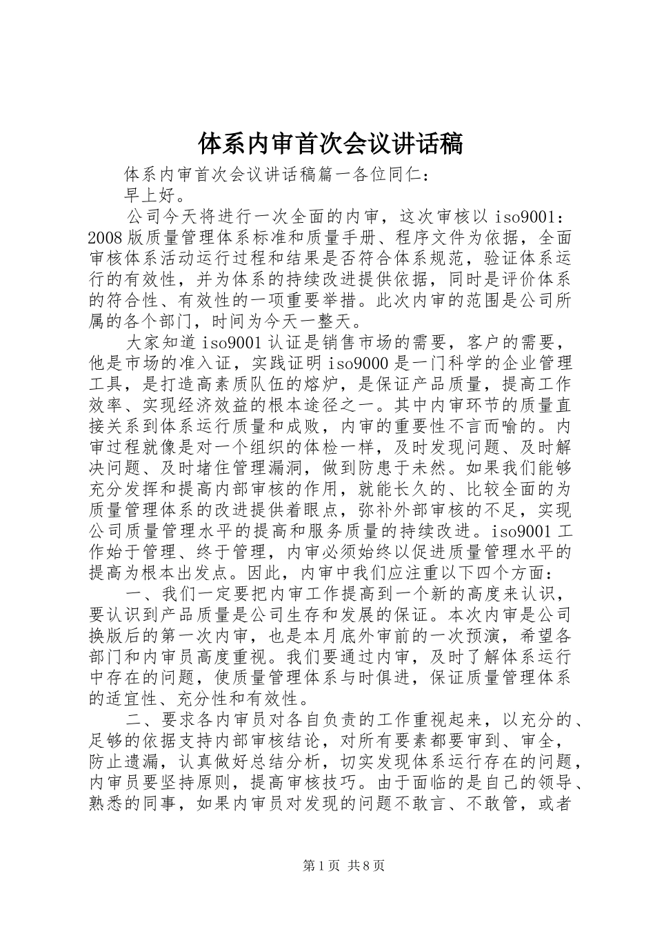 体系内审首次会议讲话发言稿_第1页