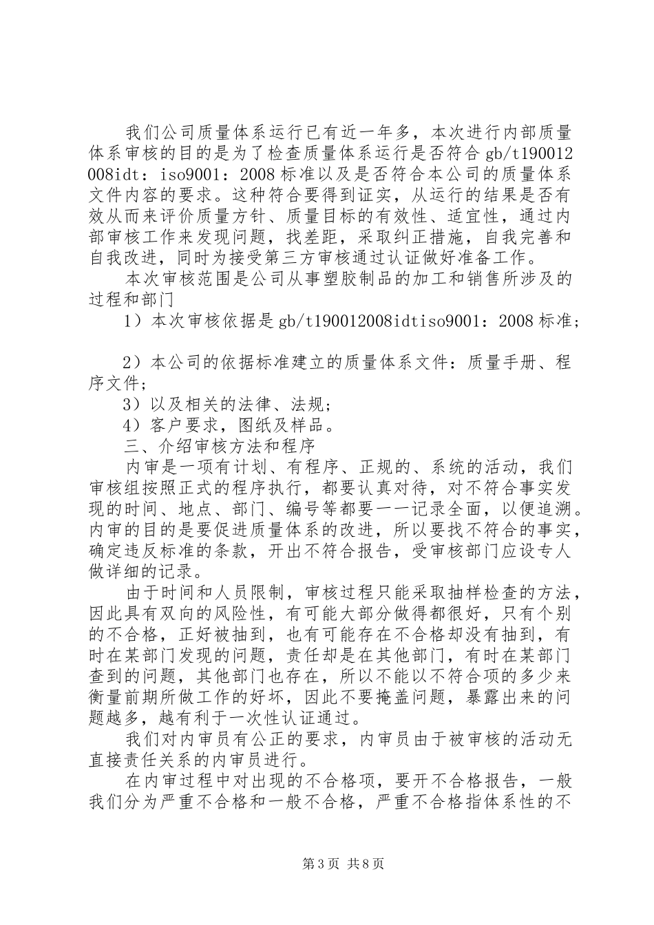 体系内审首次会议讲话发言稿_第3页