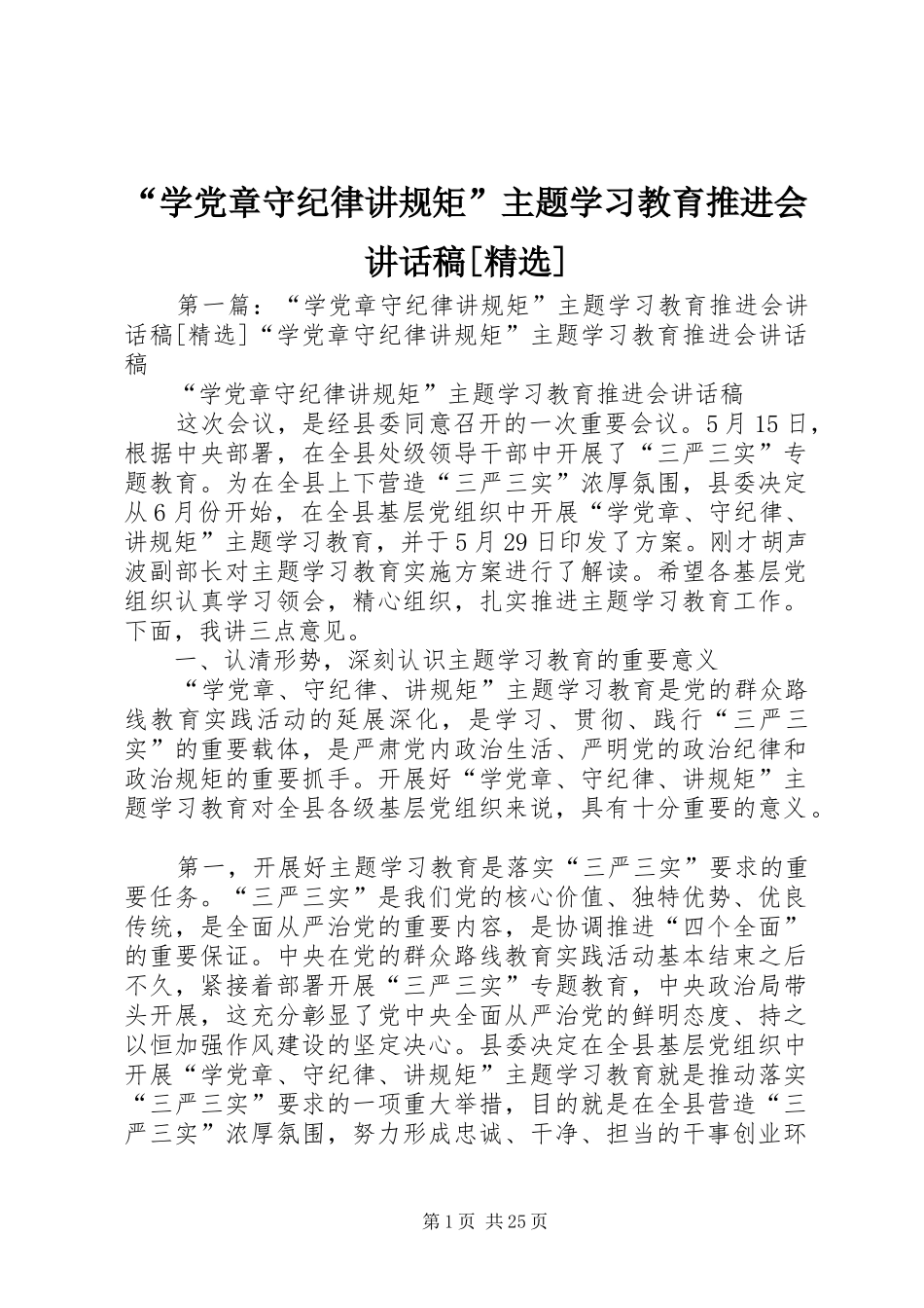 “学党章守纪律讲规矩”主题学习教育推进会讲话发言稿[精选]_第1页