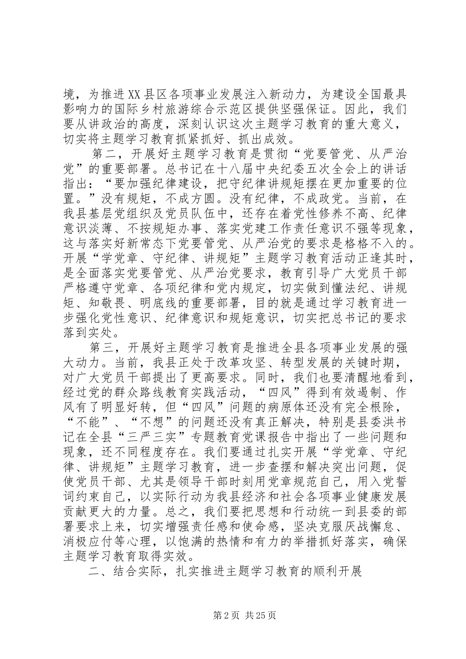 “学党章守纪律讲规矩”主题学习教育推进会讲话发言稿[精选]_第2页