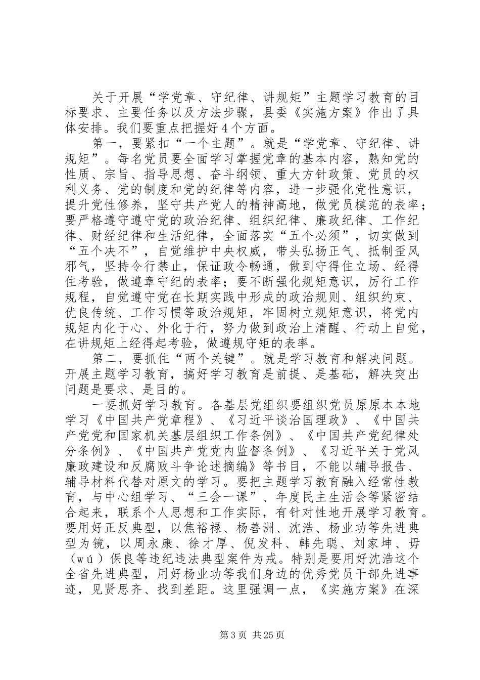 “学党章守纪律讲规矩”主题学习教育推进会讲话发言稿[精选]_第3页