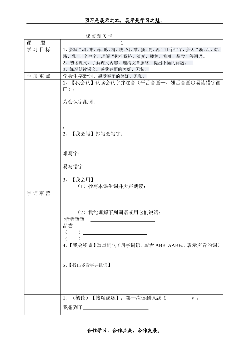 春天的小雨滴滴滴预习卡_第1页