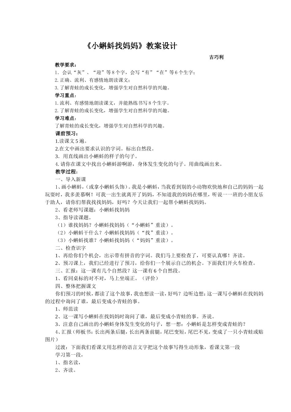 小蝌蚪找妈妈讲课教案设计_第1页