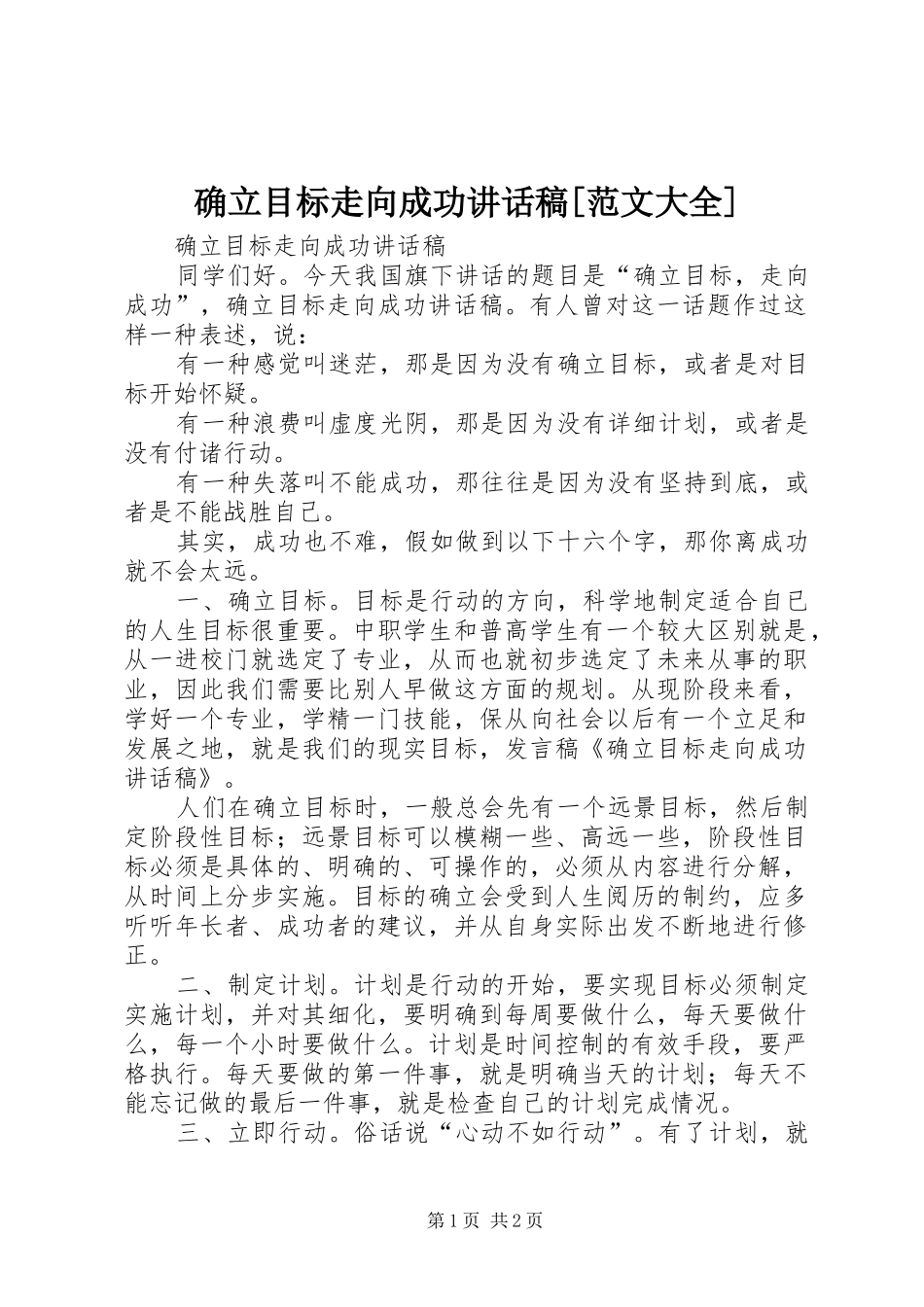 确立目标走向成功的讲话发言稿[范文大全]_第1页