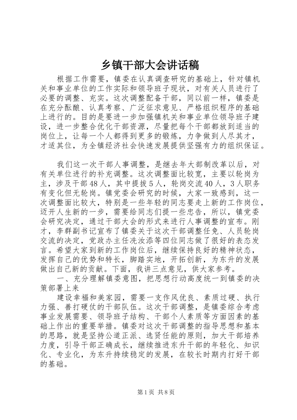 乡镇干部大会讲话发言稿_第1页