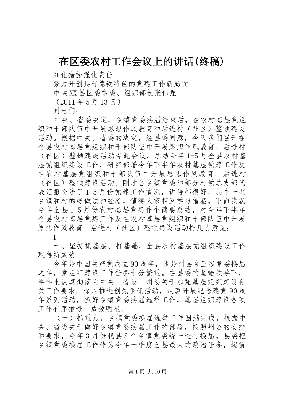 在区委农村工作会议上的讲话(终稿)_第1页