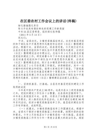 在区委农村工作会议上的讲话(终稿)