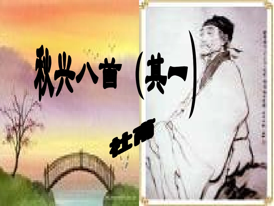 秋兴八首（其一）_第1页