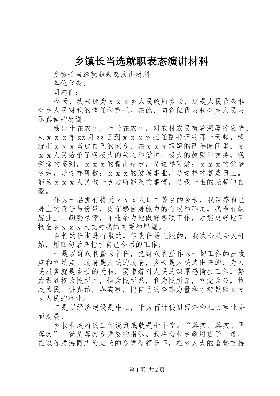 乡镇长当选就职表态演讲稿材料_第1页