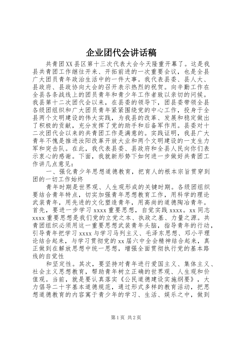 企业团代会讲话发言稿__第1页