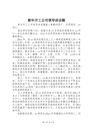 新年开工公司领导讲话发言稿