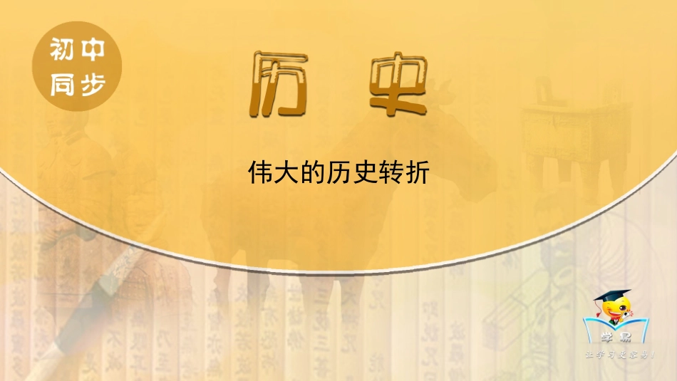 八年级下历史第6讲伟大的历史转折_第1页