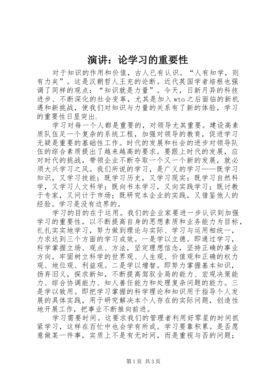 演讲稿：论学习的重要性_第1页