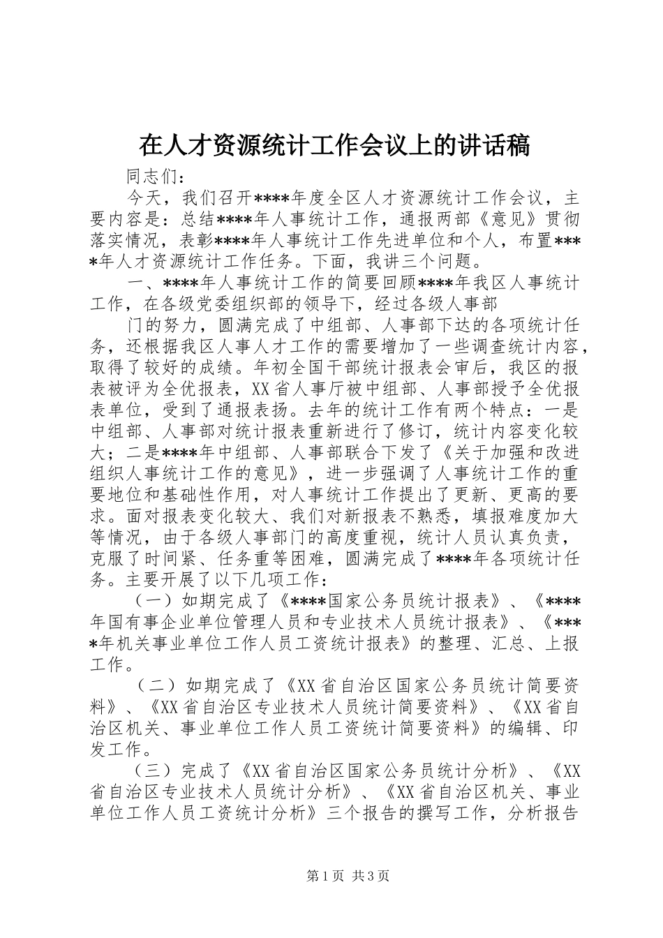 在人才资源统计工作会议上讲话发言稿_第1页