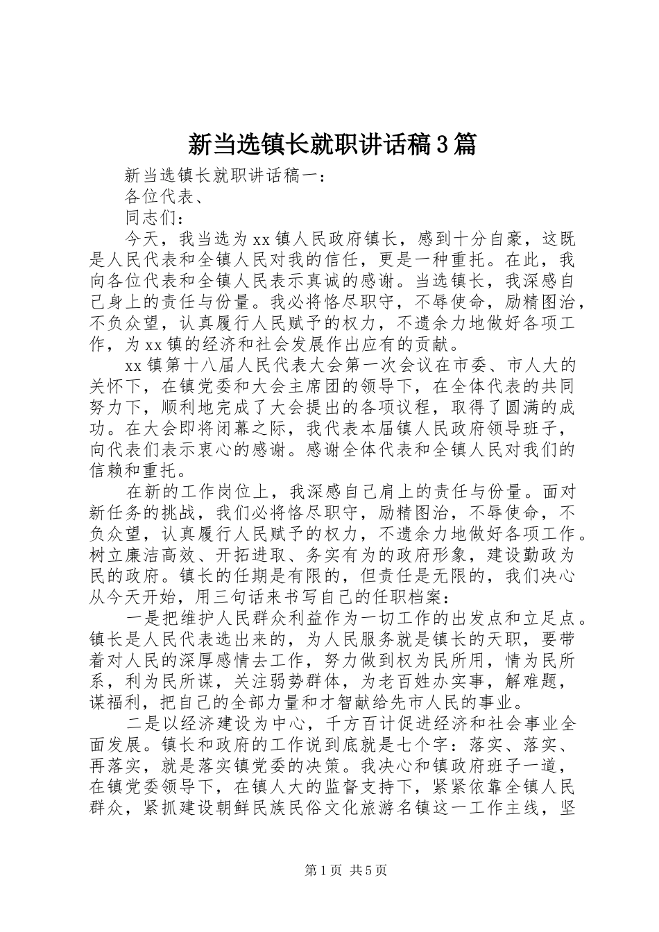 新当选镇长就职讲话发言稿3篇_第1页