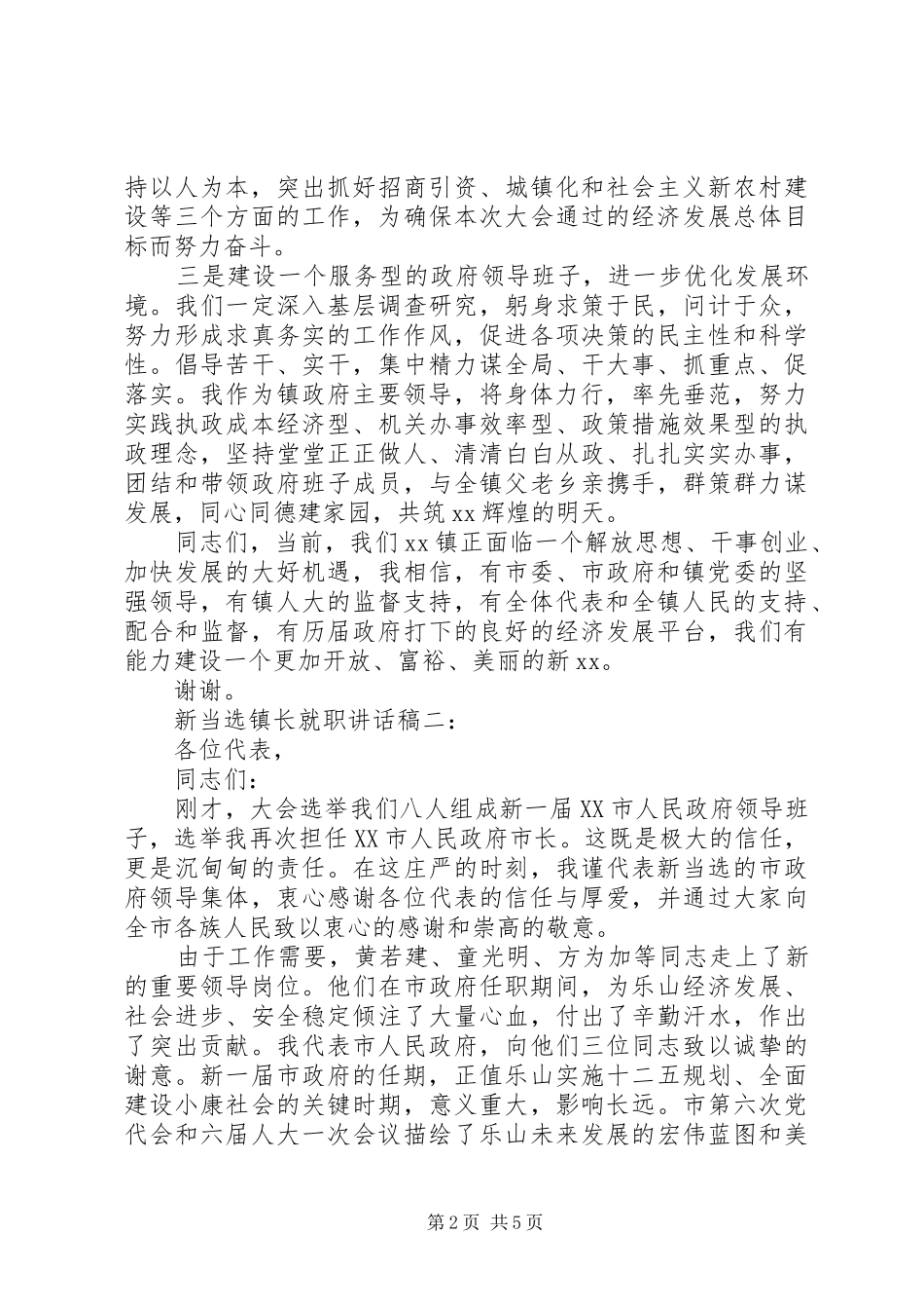 新当选镇长就职讲话发言稿3篇_第2页