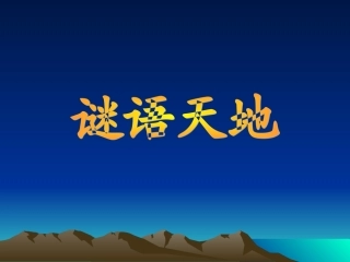 小学信息技术谜语天地
