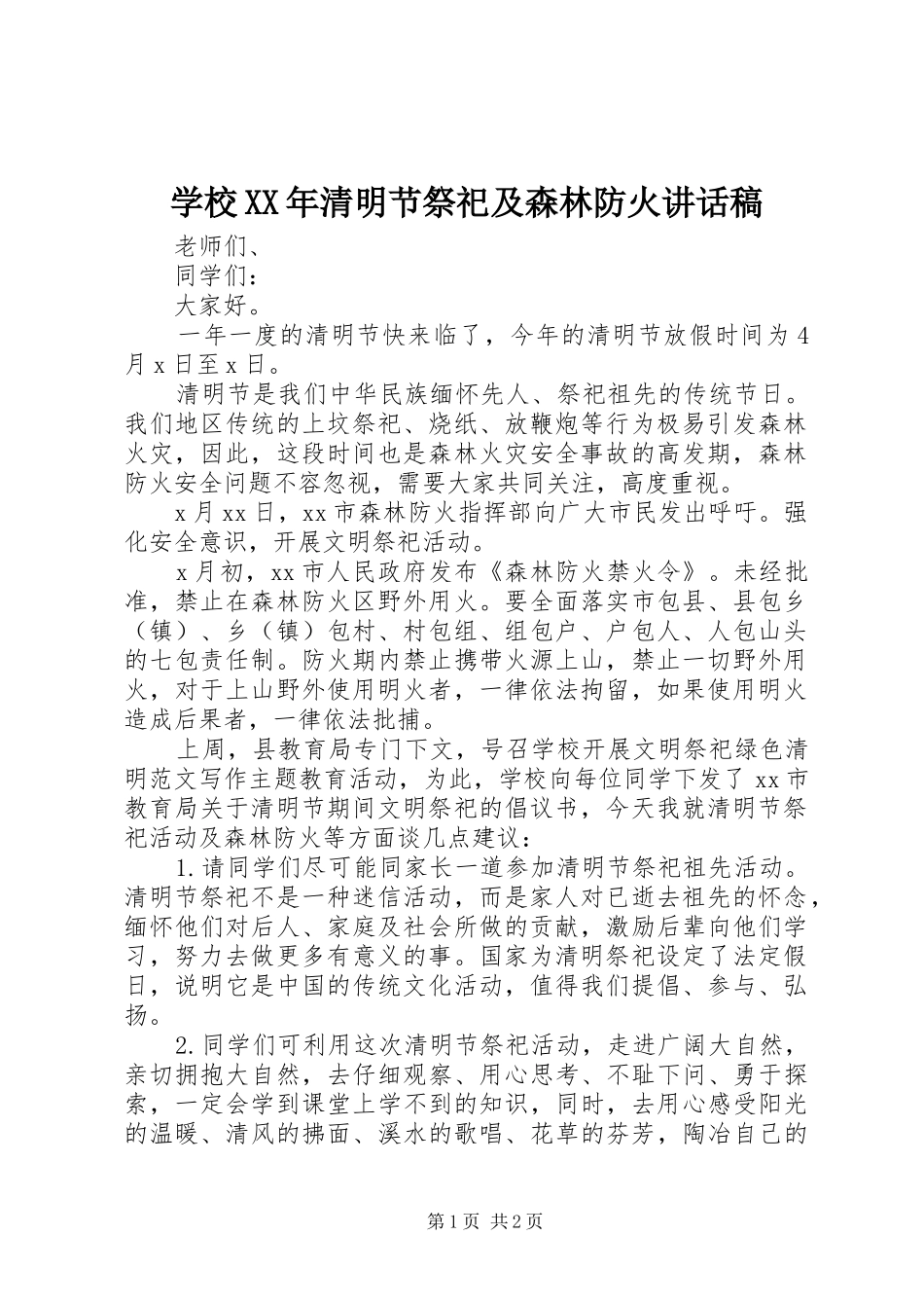 学校XX年清明节祭祀及森林防火讲话发言稿_第1页