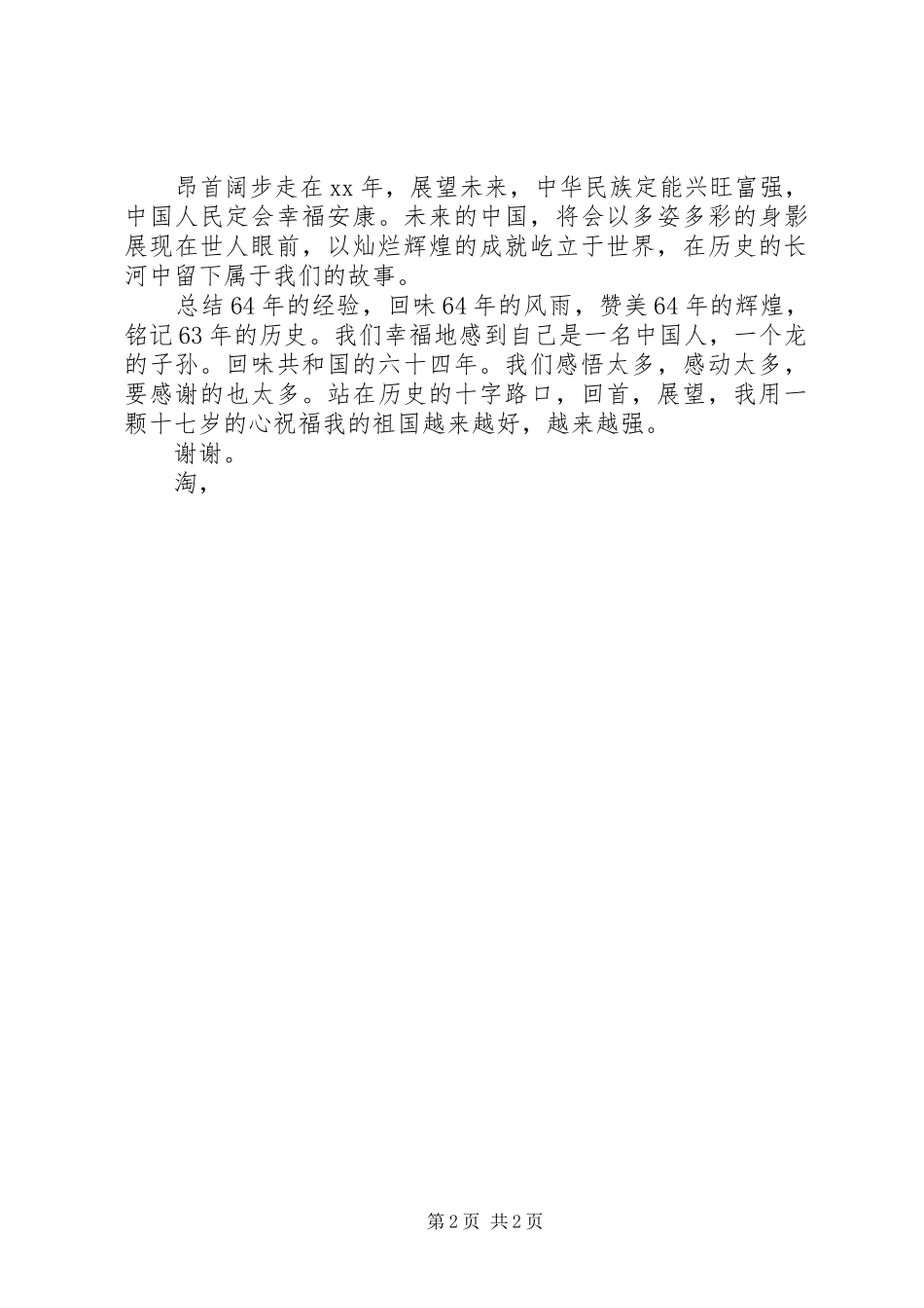 XX年国庆节讲话发言稿_第2页