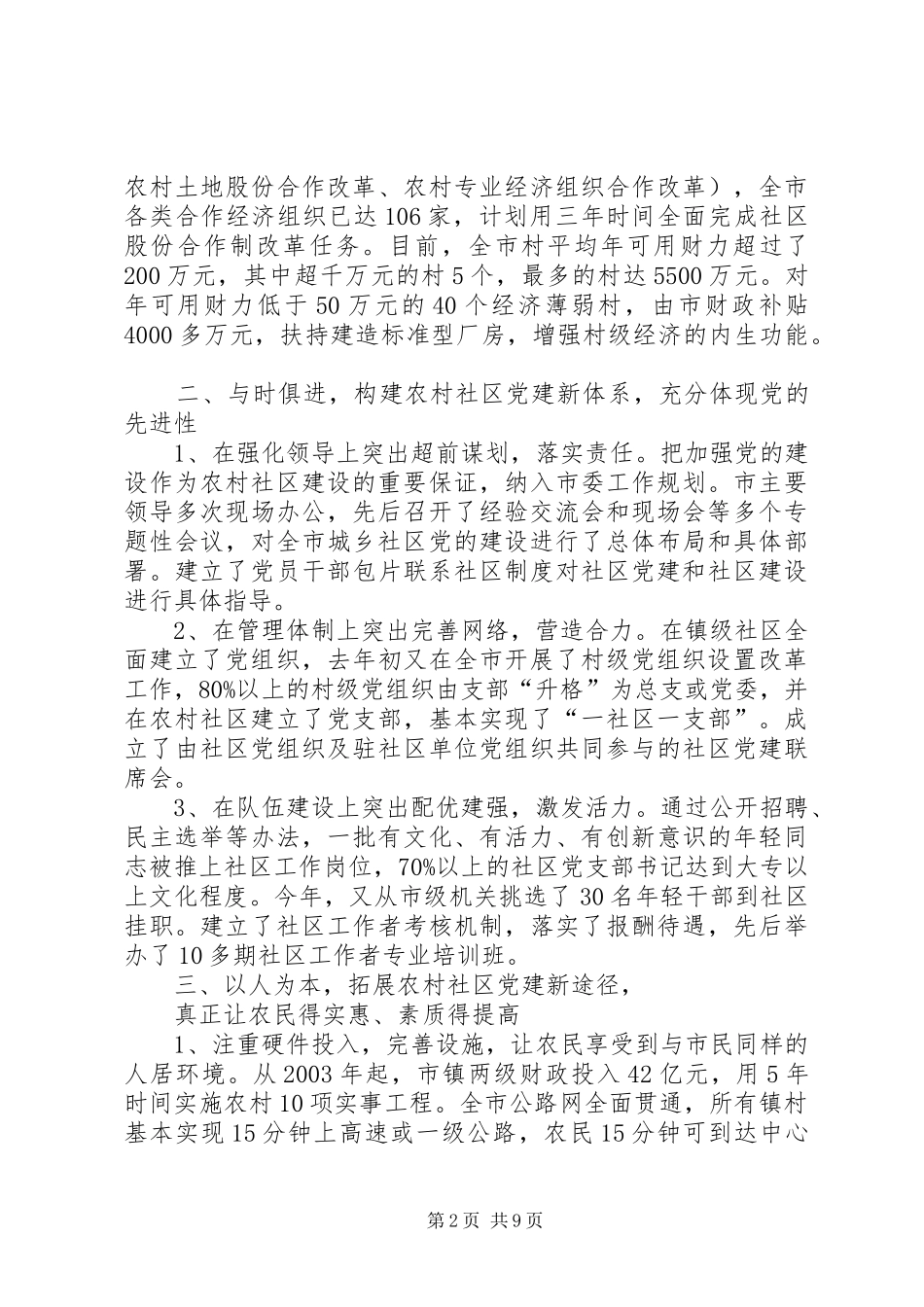 全省农村社区党的建设现场经验交流会发言稿_第2页