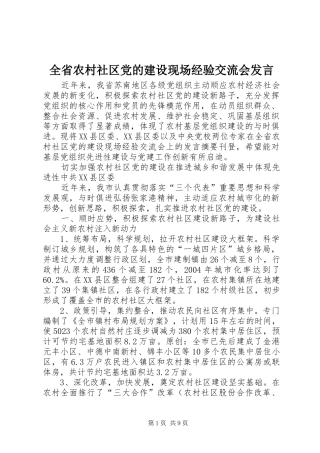 全省农村社区党的建设现场经验交流会发言稿