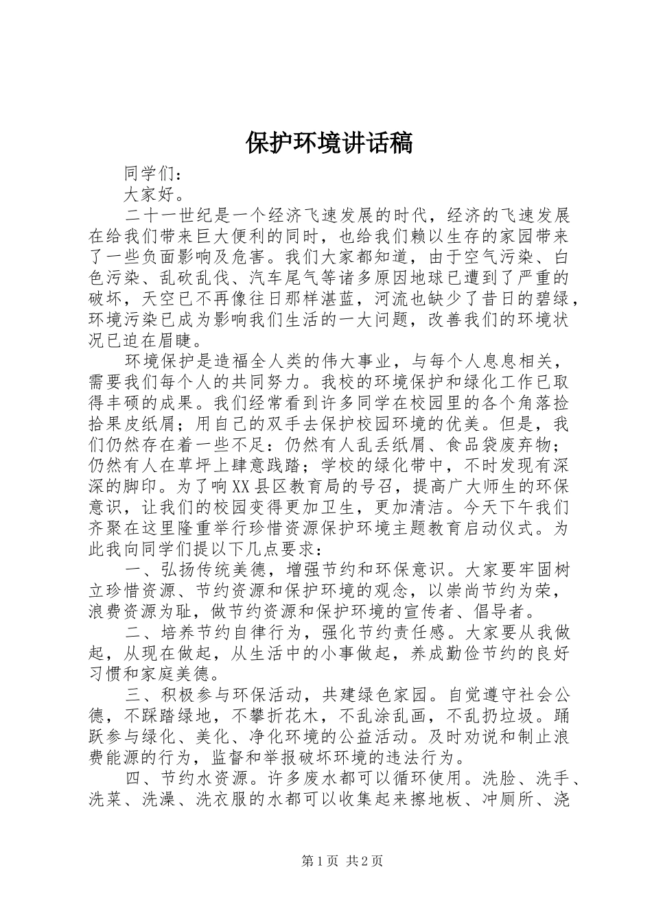 保护环境的的讲话稿_第1页