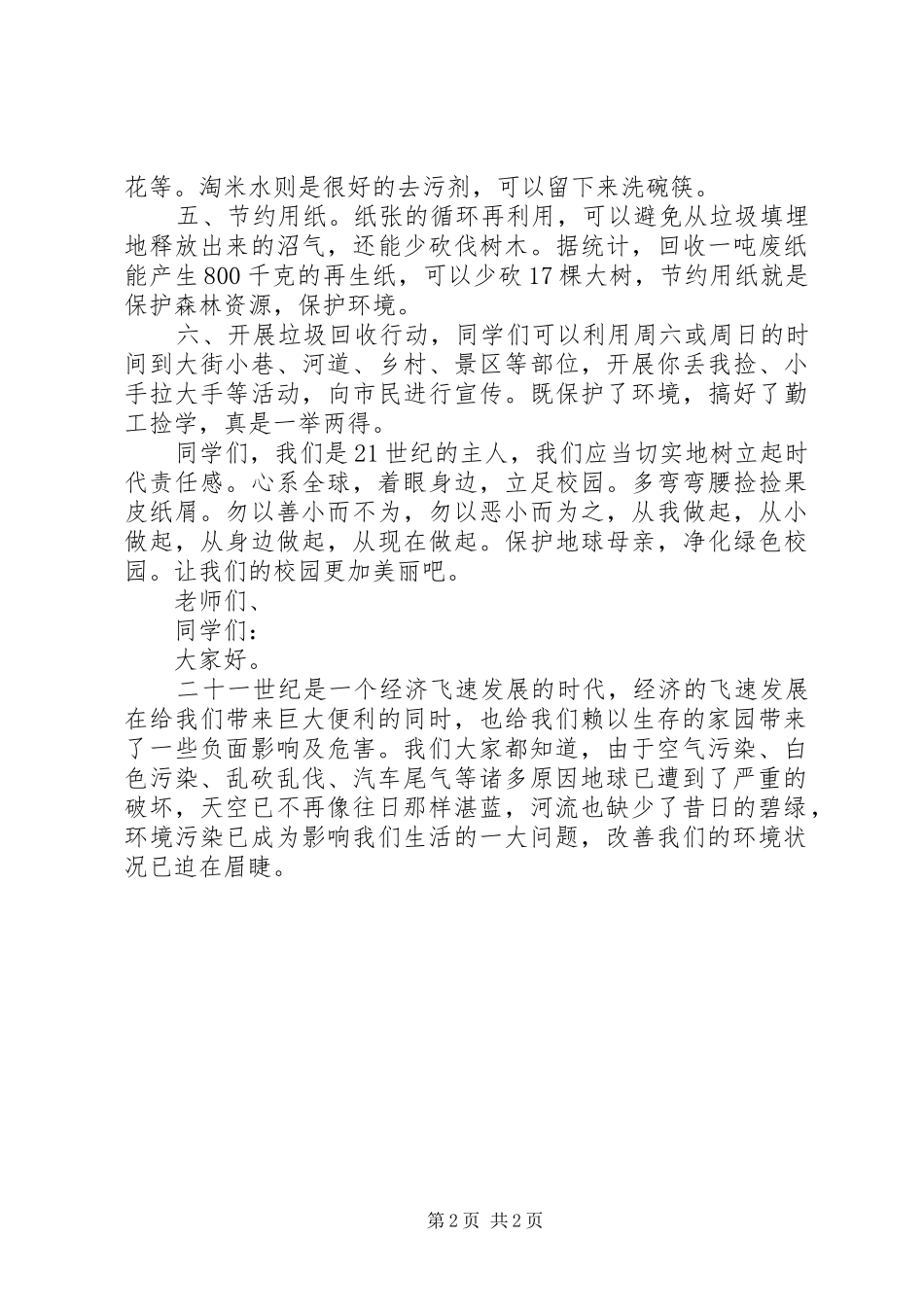 保护环境的的讲话稿_第2页